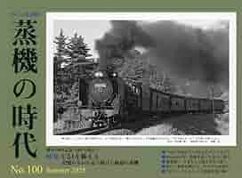 【超貴重】鉄道雑誌『蒸気の時代』No.1〜No.70 70冊セット 美品 超貴重】鉄道雑誌『蒸気の時代』No.1〜No.70 70冊セット 美